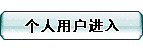 个人用户注册