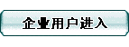 企业用户注册